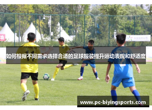 如何根据不同需求选择合适的足球服装提升运动表现和舒适度