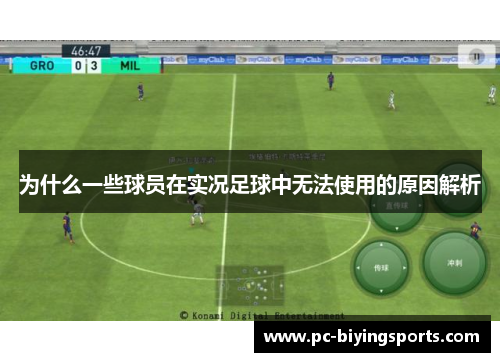 为什么一些球员在实况足球中无法使用的原因解析