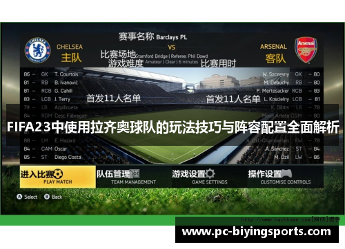 FIFA23中使用拉齐奥球队的玩法技巧与阵容配置全面解析
