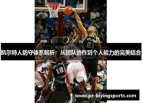 凯尔特人防守体系解析：从团队协作到个人能力的完美结合