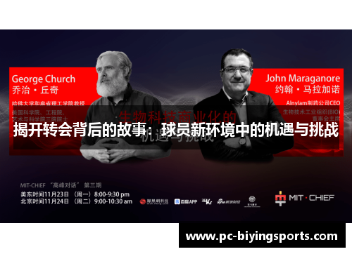 揭开转会背后的故事：球员新环境中的机遇与挑战
