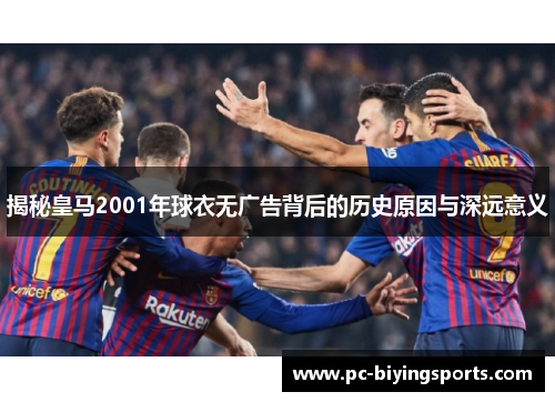 揭秘皇马2001年球衣无广告背后的历史原因与深远意义