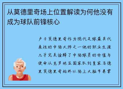 从莫德里奇场上位置解读为何他没有成为球队前锋核心