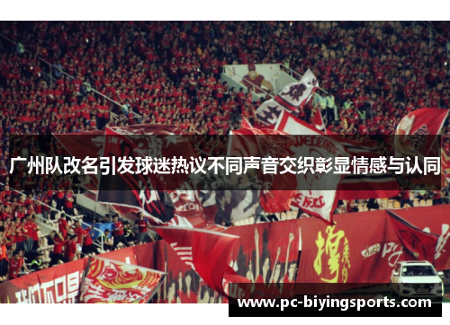 广州队改名引发球迷热议不同声音交织彰显情感与认同