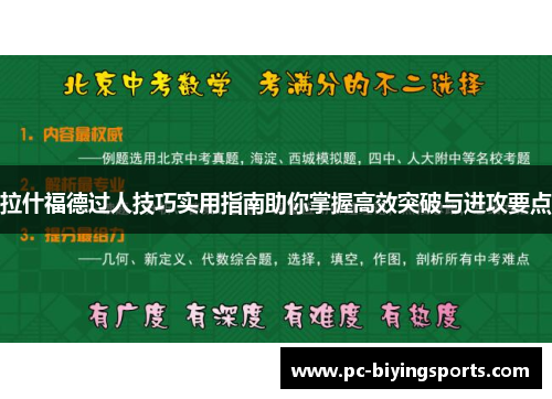 拉什福德过人技巧实用指南助你掌握高效突破与进攻要点