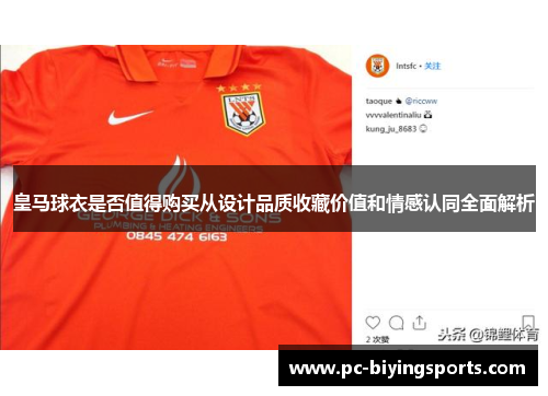 皇马球衣是否值得购买从设计品质收藏价值和情感认同全面解析