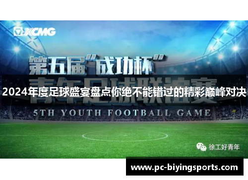 2024年度足球盛宴盘点你绝不能错过的精彩巅峰对决