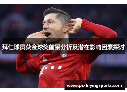 拜仁球员获金球奖前景分析及潜在影响因素探讨