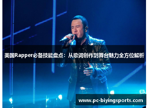 美国Rapper必备技能盘点：从歌词创作到舞台魅力全方位解析