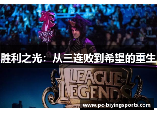胜利之光：从三连败到希望的重生