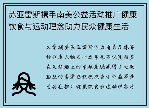 苏亚雷斯携手南美公益活动推广健康饮食与运动理念助力民众健康生活
