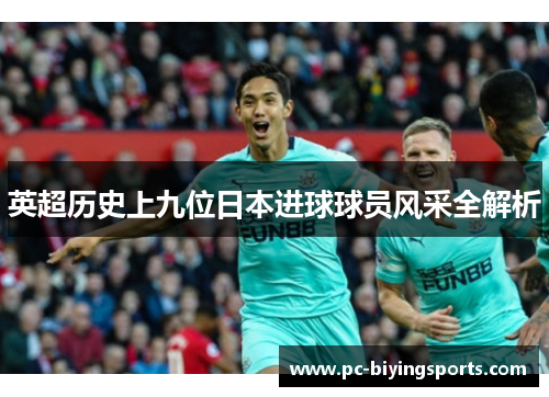 英超历史上九位日本进球球员风采全解析