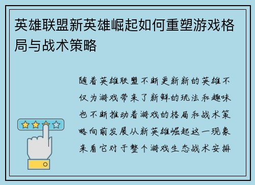 英雄联盟新英雄崛起如何重塑游戏格局与战术策略