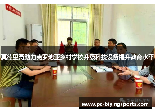 莫德里奇助力克罗地亚乡村学校升级科技设备提升教育水平