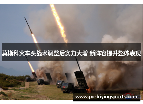 莫斯科火车头战术调整后实力大增 新阵容提升整体表现