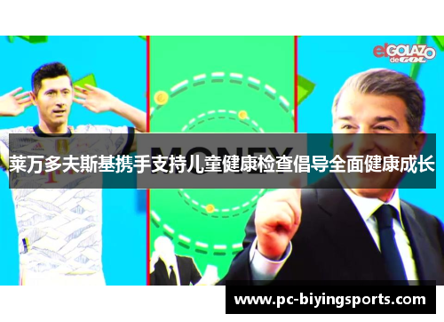 莱万多夫斯基携手支持儿童健康检查倡导全面健康成长 莱万多夫斯基携手支持儿童健康检查倡导全面健康成长