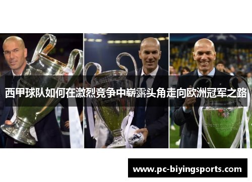 西甲球队如何在激烈竞争中崭露头角走向欧洲冠军之路