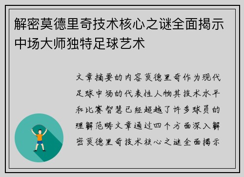 解密莫德里奇技术核心之谜全面揭示中场大师独特足球艺术