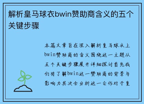 解析皇马球衣bwin赞助商含义的五个关键步骤