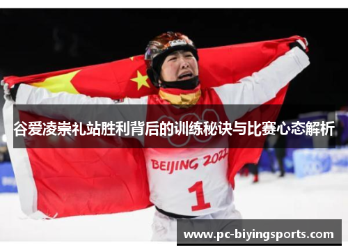 谷爱凌崇礼站胜利背后的训练秘诀与比赛心态解析