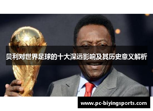 贝利对世界足球的十大深远影响及其历史意义解析