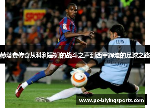 赫塔费传奇从科利塞姆的战斗之声到西甲辉煌的足球之路