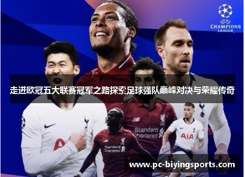 走进欧冠五大联赛冠军之路探索足球强队巅峰对决与荣耀传奇