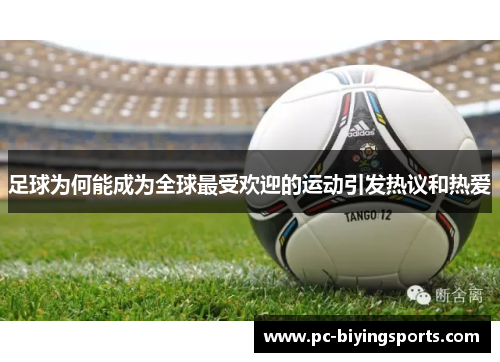 足球为何能成为全球最受欢迎的运动引发热议和热爱 足球为何能成为全球最受欢迎的运动引发热议和热爱