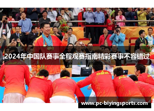 2024年中国队赛事全程观赛指南精彩赛事不容错过