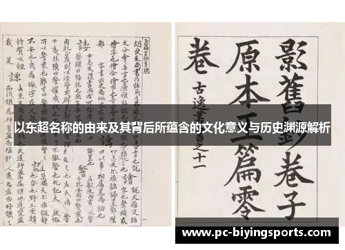 以东超名称的由来及其背后所蕴含的文化意义与历史渊源解析