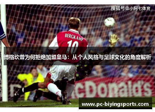 博格坎普为何拒绝加盟皇马：从个人风格与足球文化的角度解析