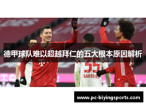 德甲球队难以超越拜仁的五大根本原因解析