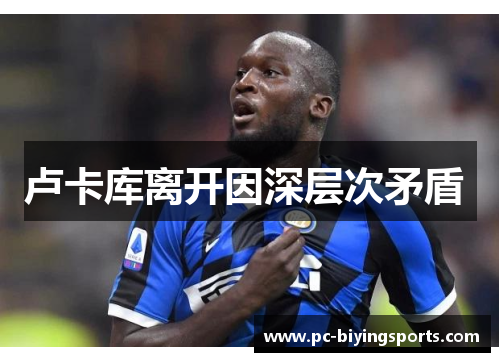 卢卡库离开因深层次矛盾 