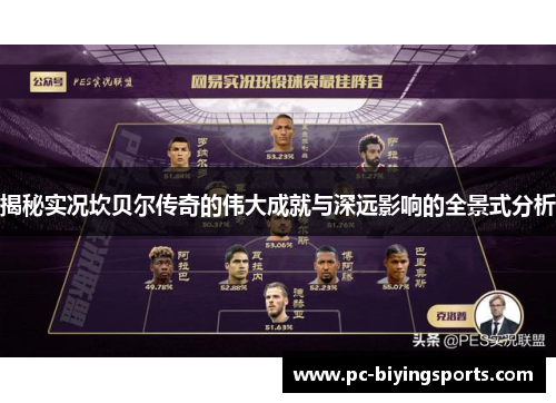 揭秘实况坎贝尔传奇的伟大成就与深远影响的全景式分析