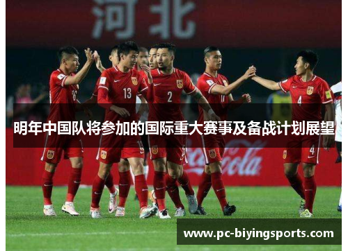 明年中国队将参加的国际重大赛事及备战计划展望 明年中国队将参加的国际重大赛事及备战计划展望