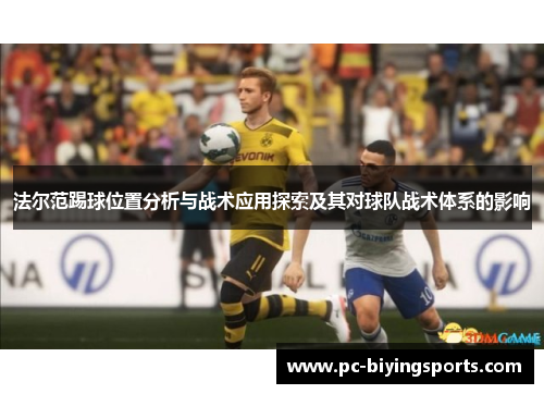 法尔范踢球位置分析与战术应用探索及其对球队战术体系的影响
