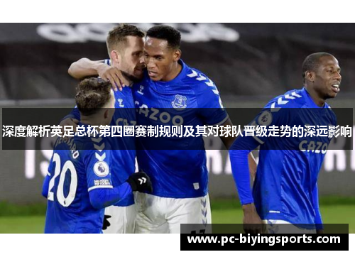 深度解析英足总杯第四圈赛制规则及其对球队晋级走势的深远影响