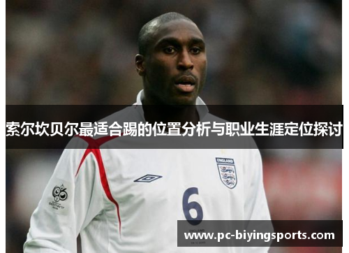 索尔坎贝尔最适合踢的位置分析与职业生涯定位探讨
