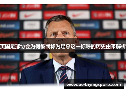 英国足球协会为何被简称为足总这一称呼的历史由来解析