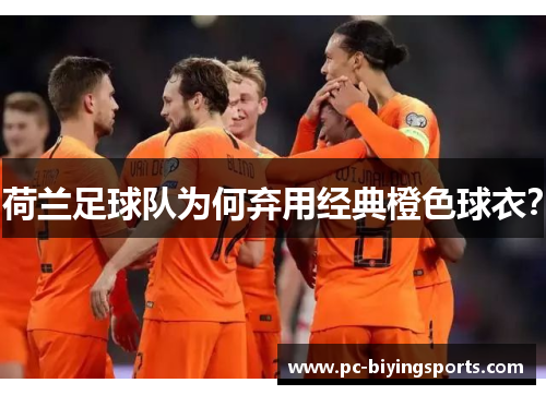 荷兰足球队为何弃用经典橙色球衣？
