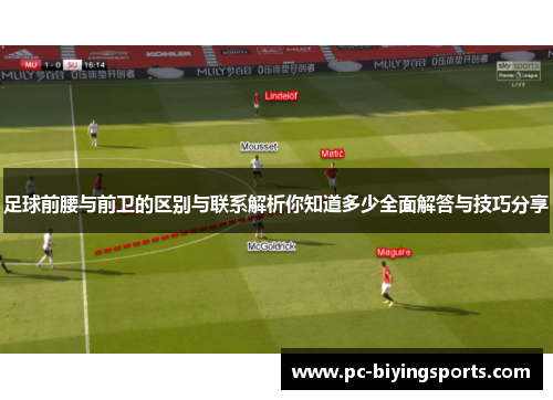 足球前腰与前卫的区别与联系解析你知道多少全面解答与技巧分享
