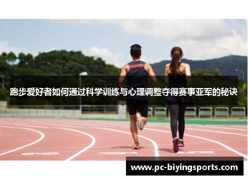 跑步爱好者如何通过科学训练与心理调整夺得赛事亚军的秘诀