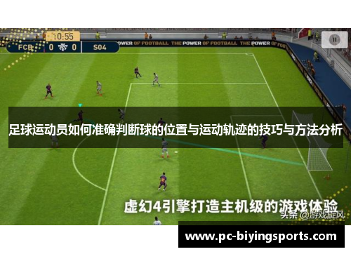 足球运动员如何准确判断球的位置与运动轨迹的技巧与方法分析