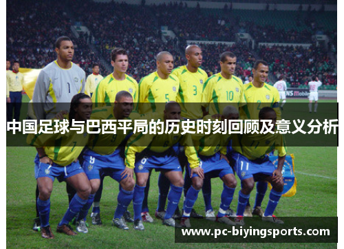 中国足球与巴西平局的历史时刻回顾及意义分析