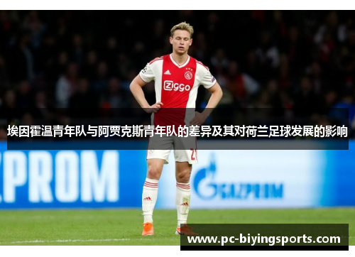 埃因霍温青年队与阿贾克斯青年队的差异及其对荷兰足球发展的影响 埃因霍温青年队与阿贾克斯青年队的差异及其对荷兰足球发展的影响