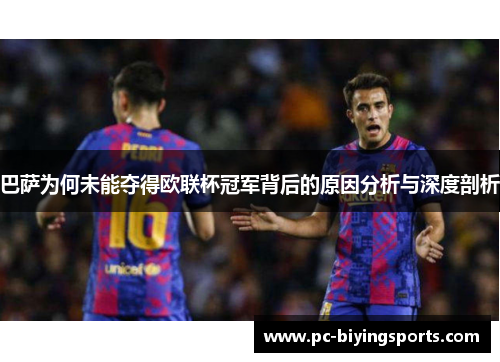 巴萨为何未能夺得欧联杯冠军背后的原因分析与深度剖析 巴萨为何未能夺得欧联杯冠军背后的原因分析与深度剖析