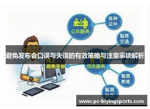 避免发布会口误与失误的有效策略与注意事项解析 避免发布会口误与失误的有效策略与注意事项解析