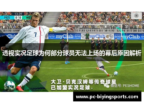 透视实况足球为何部分球员无法上场的幕后原因解析 透视实况足球为何部分球员无法上场的幕后原因解析