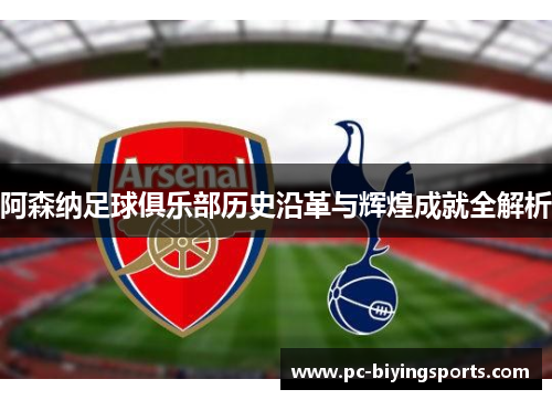 阿森纳足球俱乐部历史沿革与辉煌成就全解析