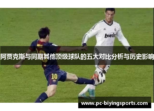 阿贾克斯与同期其他顶级球队的五大对比分析与历史影响